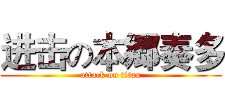 进击の本郷奏多 (attack on titan)