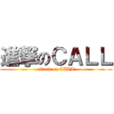 進撃のＣＡＬＬ (attack on CALL)