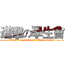 進擊の學生會 (Attack on Students' Association)