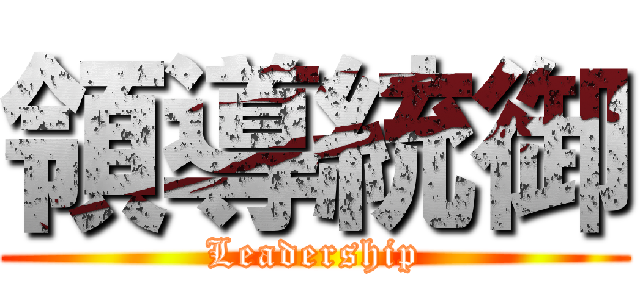領導統御 (Leadership)