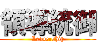 領導統御 (Leadership)