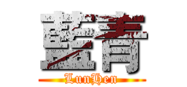 藍青 (LunHen)