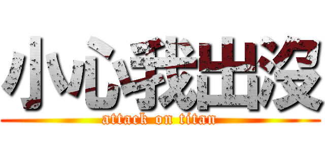 小心我出沒 (attack on titan)
