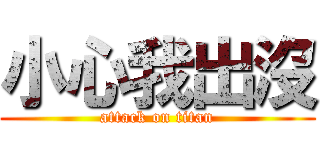小心我出沒 (attack on titan)