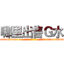哪里出售Ｇ水 (哪里出售G水【电-话151x68344x817-Q1065427042元-吉-药-业】我们做的是长期生意,靠的是老客户长期支持 哪里出售G水在发表了一篇http://sngk.net/iSOqCt

参考消息网我们做的是长期生意,靠的是老客户长期支持也许我们早该意识到，就连鲍勃·霍斯金斯（金球奖戏剧类电影男主角 
)