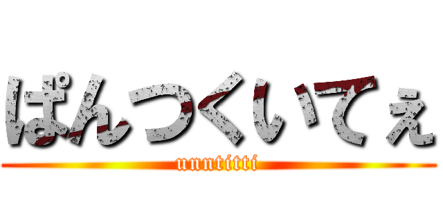 ぱんつくいてぇ (unntitti)