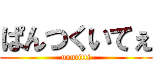ぱんつくいてぇ (unntitti)
