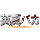 英真バカ (attack on titan)