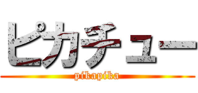 ピカチュー (pikapika)