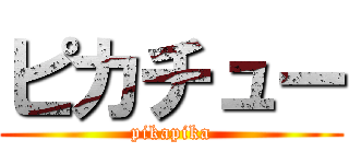 ピカチュー (pikapika)