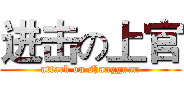 进击の上官 (attack on shangguan)