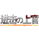 进击の上官 (attack on shangguan)