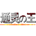 通灵の王 (attack on titan)
