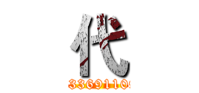 代 (Q2336911093)