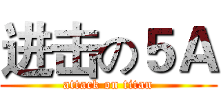 进击の５Ａ (attack on titan)
