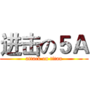 进击の５Ａ (attack on titan)