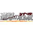進撃の鈺凌 (attack on YU LING)
