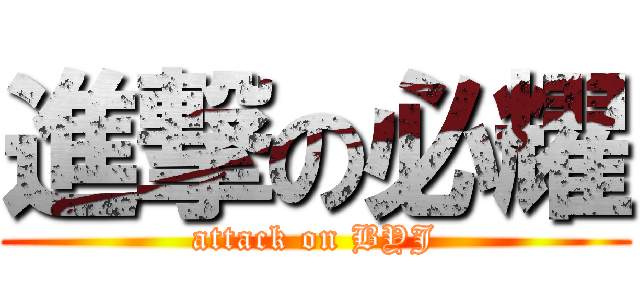 進撃の必耀 (attack on BYJ)