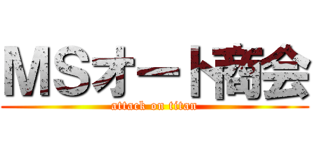 ＭＳオート商会 (attack on titan)