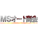 ＭＳオート商会 (attack on titan)