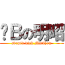 傻Ｂの明昭 (stupid dick Matthew)