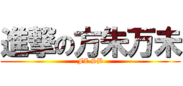 進撃の方朱万未 (FZ SB)