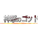  神撃のゴッド (attack on GOD)