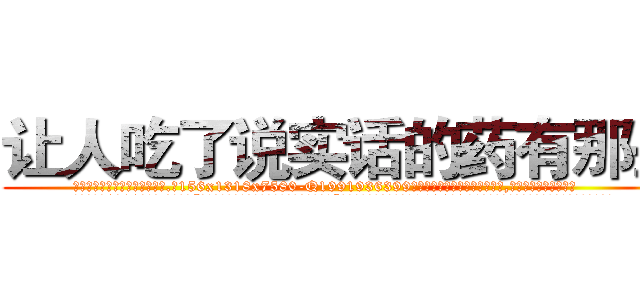 让人吃了说实话的药有那些 (让人吃了说实话的药有那些【电.话156x1318x7580-Q1991936399鑫宏药业】我们做的是长期生意,靠的是老客户长期支持
参考消息网2月20日报道 韩媒称，“剩女多、离婚率高的城市，房价一定会上涨。”这是中国经济学家金岩石2016年12月参加在上海举行的房地产相关论坛时说的话。
)