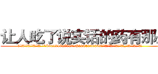 让人吃了说实话的药有那些 (让人吃了说实话的药有那些【电.话156x1318x7580-Q1991936399鑫宏药业】我们做的是长期生意,靠的是老客户长期支持
参考消息网2月20日报道 韩媒称，“剩女多、离婚率高的城市，房价一定会上涨。”这是中国经济学家金岩石2016年12月参加在上海举行的房地产相关论坛时说的话。
)