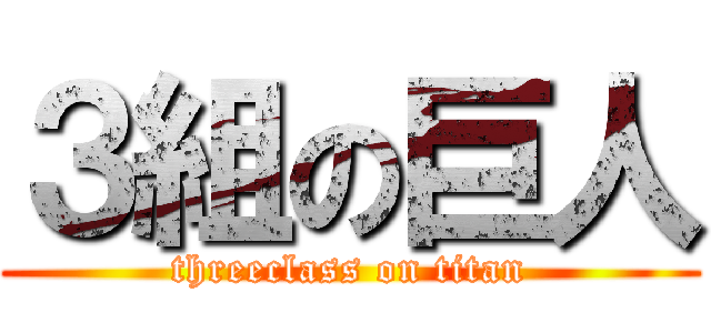 ３組の巨人 (threeclass on titan)