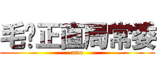 毛裆正直局常委 (mao)