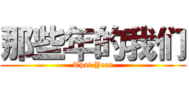 那些年的我们 (That Year)