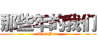 那些年的我们 (That Year)