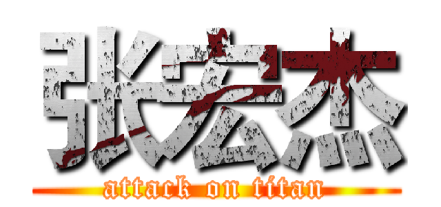 张宏杰 (attack on titan)