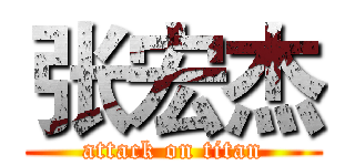 张宏杰 (attack on titan)