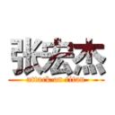 张宏杰 (attack on titan)