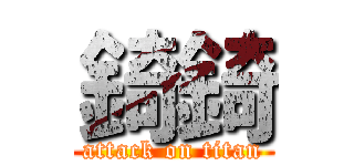 錡錡 (attack on titan)