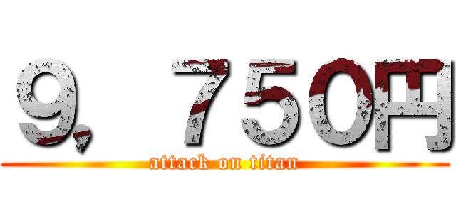 ９，７５０円 (attack on titan)