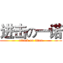 进击の一诺 (attack on titan)