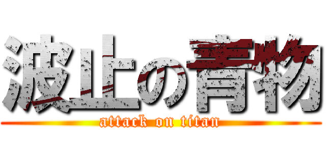 波止の青物 (attack on titan)