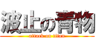 波止の青物 (attack on titan)