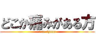 どこか痛みがある方 (i-ta-iyooo)