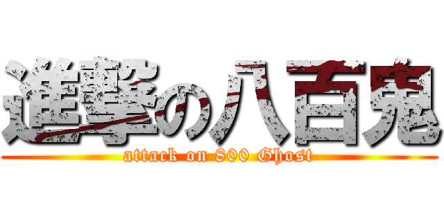 進撃の八百鬼 (attack on 800 Ghost)