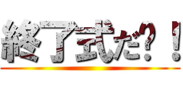 終了式だ〜！ ()