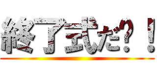 終了式だ〜！ ()