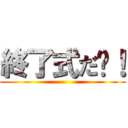 終了式だ〜！ ()