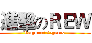 進擊のＲＥＷ (League of Legends )