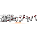 進撃のジャバ (ジャバ・ザ・ハット)