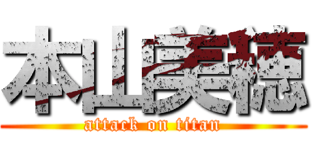 本山美穂 (attack on titan)