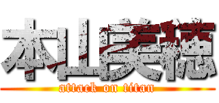 本山美穂 (attack on titan)